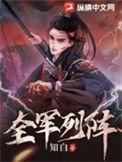 全军列阵 全军列阵