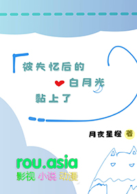 被失忆后的白月光黏上了 被失忆后的白月光黏上了