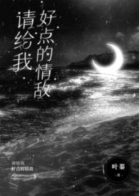 请给我好点的情敌(nph) 请给我好点的情敌(nph)