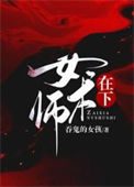 在下女术师 在下女术师