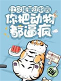 让你接管动物园,你把动物都逼疯 让你接管动物园,你把动物都逼疯