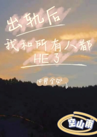 出轨后我和所有人都HE了(NP) 出轨后我和所有人都HE了(NP)