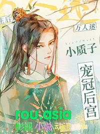 万人迷小质子重生后宠冠后宫 万人迷小质子重生后宠冠后宫