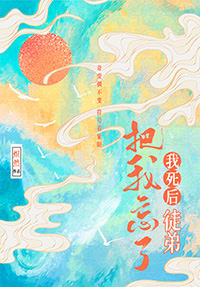 我死后徒弟把我忘了 我死后徒弟把我忘了