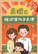 离婚后嫁给年代文大佬 离婚后嫁给年代文大佬