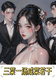 三菜一汤咸菜若干(np) 三菜一汤咸菜若干(np)