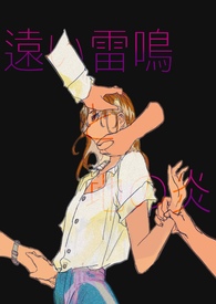 远雷与地火(1v4,扭曲感情) 远雷与地火(1v4,扭曲感情)