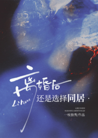 离婚后还是选择同居(高H) 离婚后还是选择同居(高H)