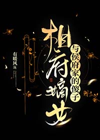 相府嫡女与侯府家的傻子 相府嫡女与侯府家的傻子