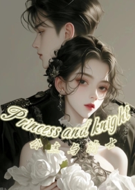 公主与骑士(1V1强制) 公主与骑士(1V1强制)