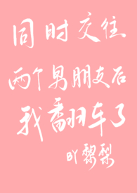 同时交往两个男朋友后我翻车了 同时交往两个男朋友后我翻车了