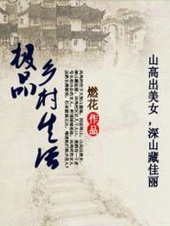 极品乡村生活 极品乡村生活