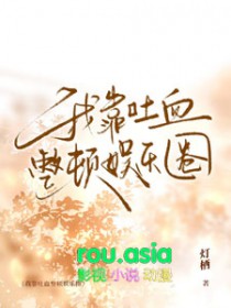 我靠吐血整顿娱乐圈 我靠吐血整顿娱乐圈