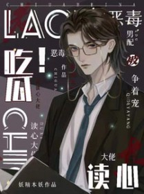 吃瓜!恶毒男配被读心大佬争着宠 吃瓜!恶毒男配被读心大佬争着宠