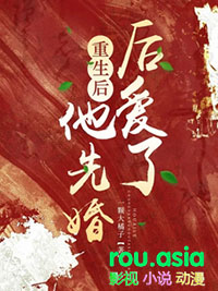 重生后,他先婚后爱了 重生后,他先婚后爱了