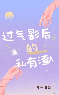 过气影后的私有渣Alpha 过气影后的私有渣Alpha