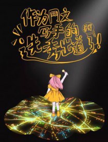 作为网文写手的我选秀出道了 作为网文写手的我选秀出道了