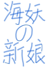 (西幻nph)海妖的新娘 (西幻nph)海妖的新娘