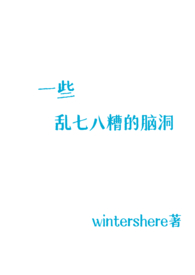 一些乱七八糟的脑洞(H) 一些乱七八糟的脑洞(H)