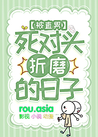被直男死对头赖上以后 被直男死对头赖上以后