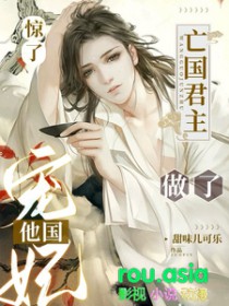 惊了,亡国君主做了他国宠妃 惊了,亡国君主做了他国宠妃