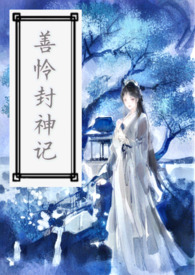 善怜封神记 善怜封神记