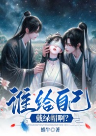 谁给自己戴绿帽啊?(1v2、伪骨强取、高H) 谁给自己戴绿帽啊?(1v2、伪骨强取、高H)