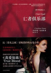 亡者俱乐部(真爱如血、南方吸血鬼3) 亡者俱乐部(真爱如血、南方吸血鬼3)