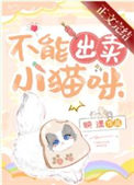 不能出卖小猫咪 不能出卖小猫咪