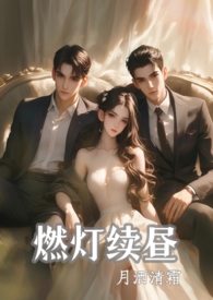 燃灯续昼(1v2 强制) 燃灯续昼(1v2 强制)