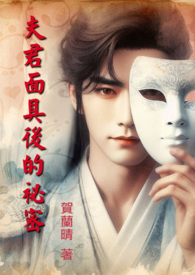夫君面具后的祕密(简版) 夫君面具后的祕密(简版)