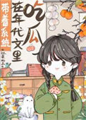 带着系统在年代文里吃瓜 带着系统在年代文里吃瓜