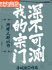 所有人都以为我的宗门深不可测 所有人都以为我的宗门深不可测