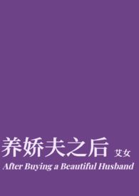 养娇夫之后(穿越1v1) 养娇夫之后(穿越1v1)