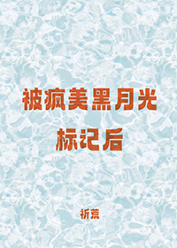 被疯美黑月光标记后 被疯美黑月光标记后