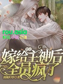 快穿:嫁给主神后全员疯了 快穿:嫁给主神后全员疯了