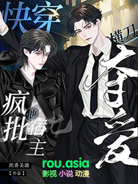 快穿:疯批宿主他横刀夺爱 快穿:疯批宿主他横刀夺爱