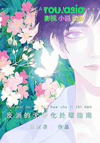 为了伴侣,这个反派也可以不当 为了伴侣,这个反派也可以不当