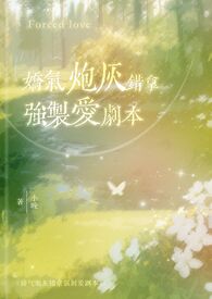 娇气炮灰错拿强制爱剧本(校园1v1) 娇气炮灰错拿强制爱剧本(校园1v1)