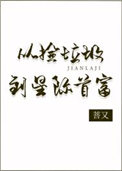 从捡垃圾到星际首富 从捡垃圾到星际首富