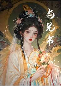 与兄书(古言 1v1 骨科) 与兄书(古言 1v1 骨科)