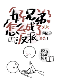 好兄弟,怎么成了反派Boss 好兄弟,怎么成了反派Boss