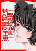 装A后想和蛟龙室友生崽崽 装A后想和蛟龙室友生崽崽