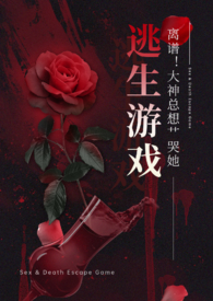 离谱!大神总想艹哭她(NPH) 离谱!大神总想艹哭她(NPH)