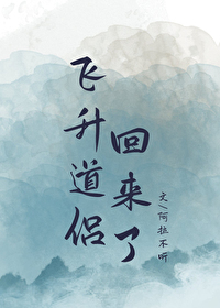飞升多年的道侣回来了 飞升多年的道侣回来了