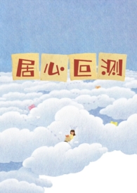 居心叵测(NPH) 居心叵测(NPH)