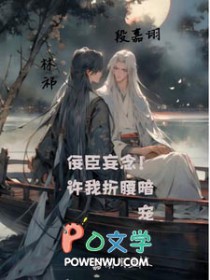 佞臣妄念!许我折腰暗宠 佞臣妄念!许我折腰暗宠