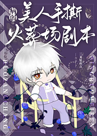 病弱美人手撕火葬场剧本 病弱美人手撕火葬场剧本