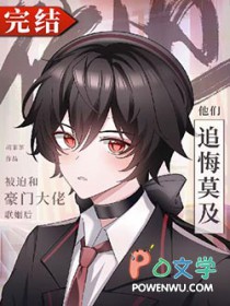 被迫和豪门大佬联姻后祁少每天想离婚 被迫和豪门大佬联姻后祁少每天想离婚