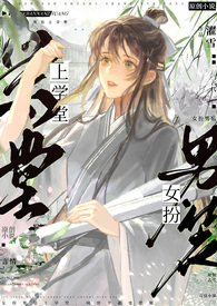 女扮男装上学堂(NPH) 女扮男装上学堂(NPH)